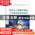 航天火工装置可靠性小子样分析评价技术