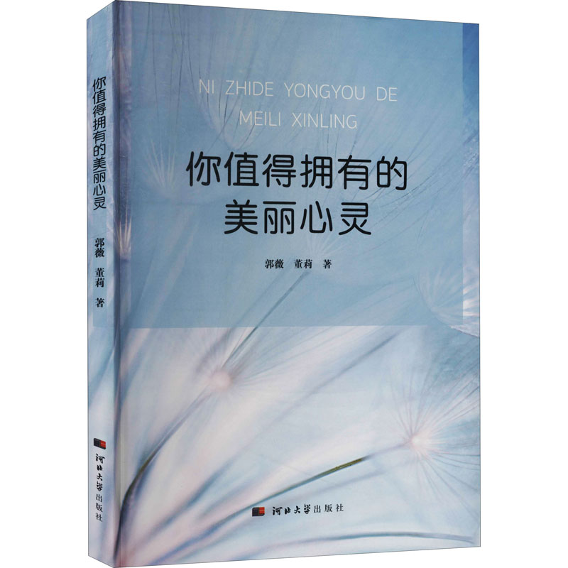 [M]你值得拥有的美丽心灵 郭薇,董莉 著 -9787566619334高清大图