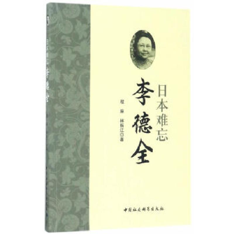 正版新书】日本难忘李德全程麻,林振江9787520304580