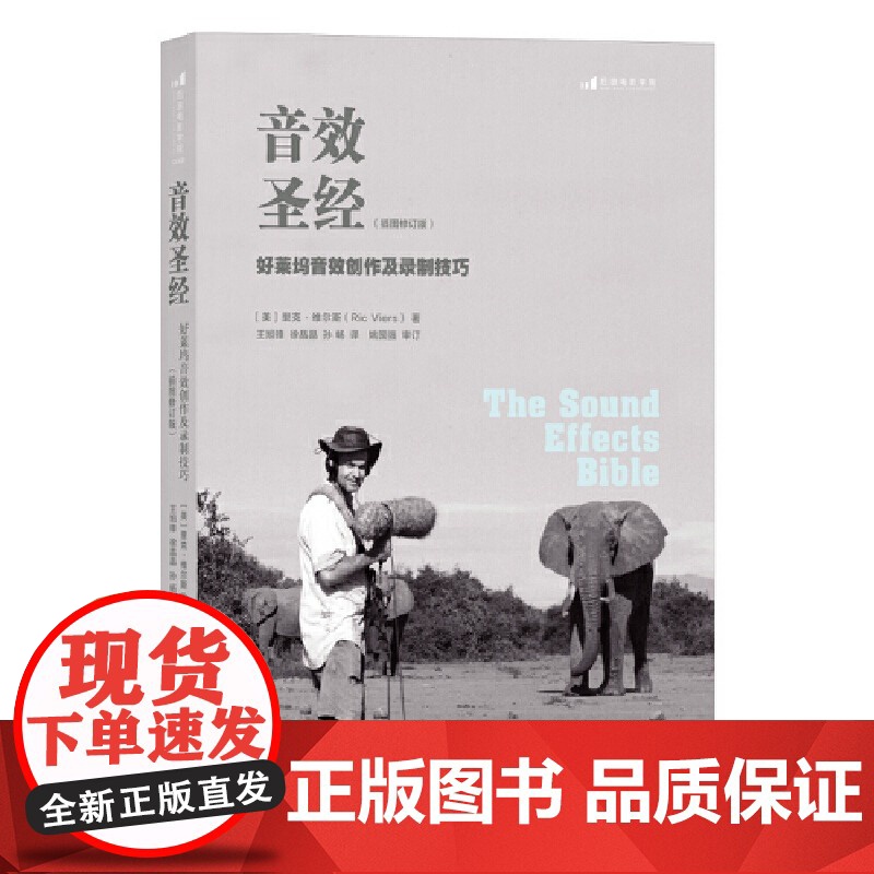 [央视网]音效圣经好莱坞音效创作及录制技巧插图修订版 实战经验总结 具有非常强的可操作性 提供了十分务实的录音技巧HL高清大图