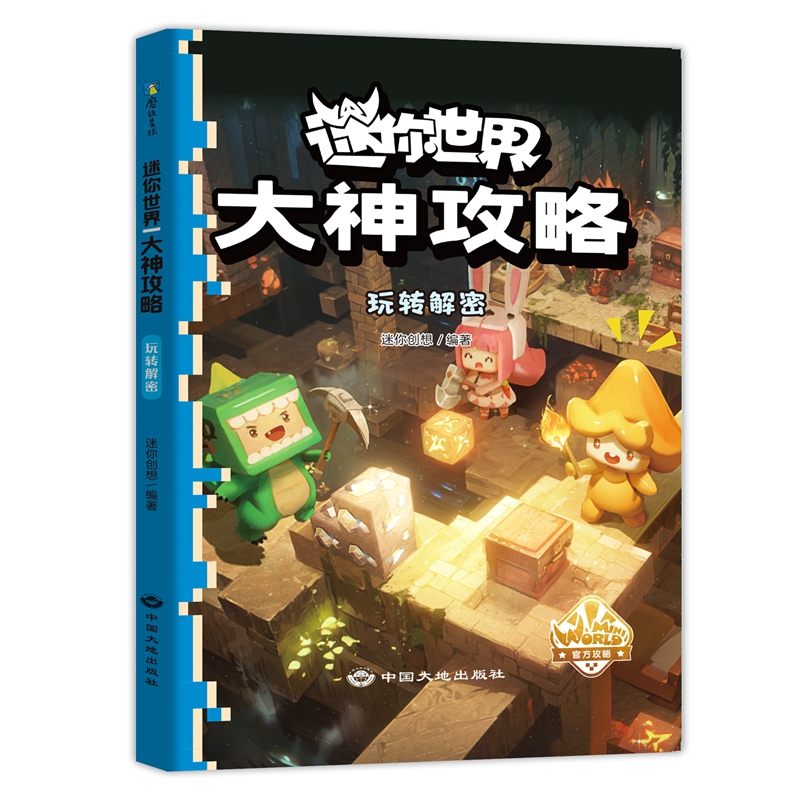 迷你世界大神攻略.全4册 [正版]全4册迷你世界大神攻略.玩转热门地图 玩出思维力和创造力 益智迷你世界的书籍迷你联盟萌高清大图