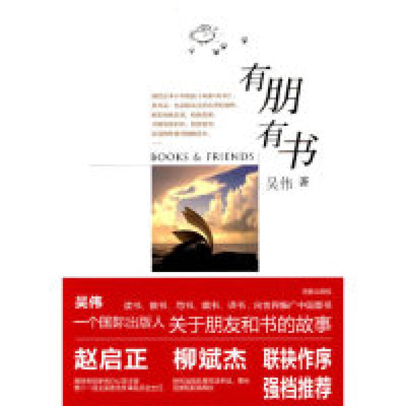 正版新书】有朋·有书吴伟.9787511002242