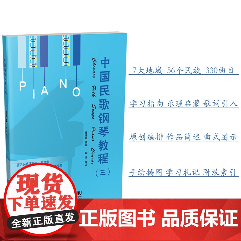 中国民歌钢琴教程(3)三 钢琴谱书籍 扫码听音乐 第3册 杜亚雄编著 陈烨编订 车尔尼299程度 上海音乐出版社高清大图