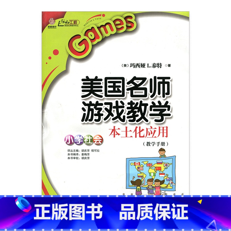[正版]美国名师游戏教学本土化应用:小学社会(师轩版)