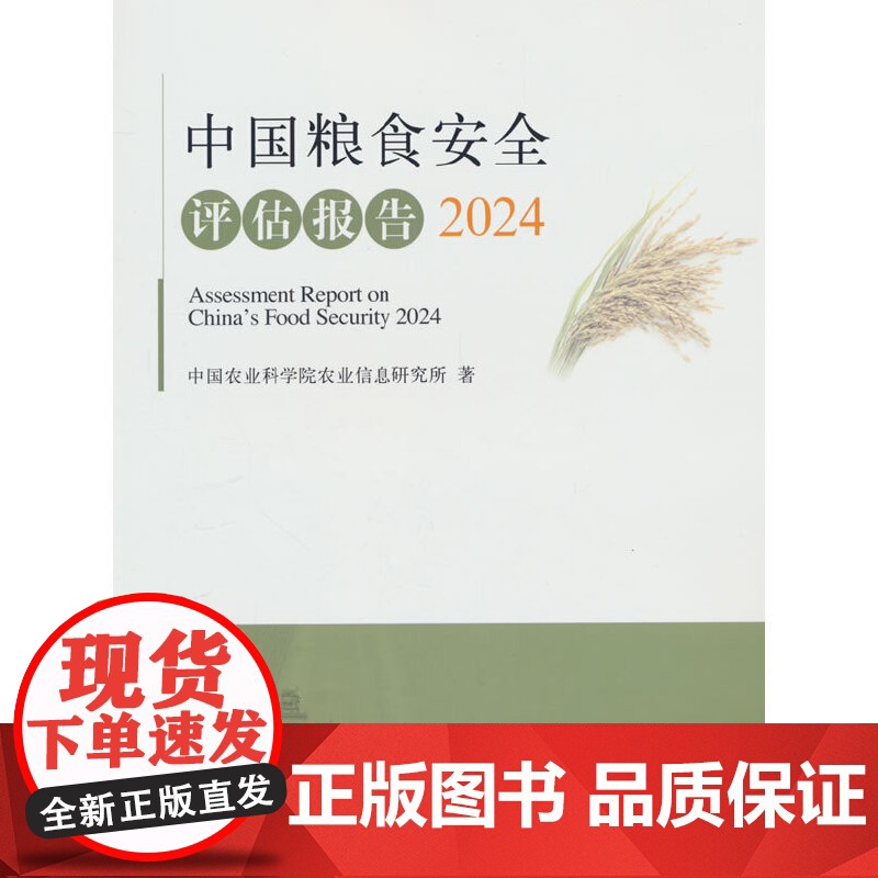 中国粮食安全评估报告2024高清大图