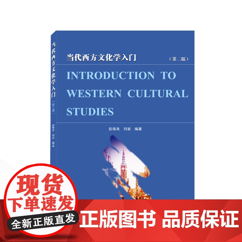 当代西方文化学入门(第二版)高清大图
