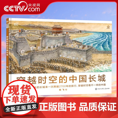 [央视网]DK穿越时空的中国长城 地图中的世界历史 6-12-14岁少儿百科全书写给儿童的中国历史 dk中小学生图书绘本