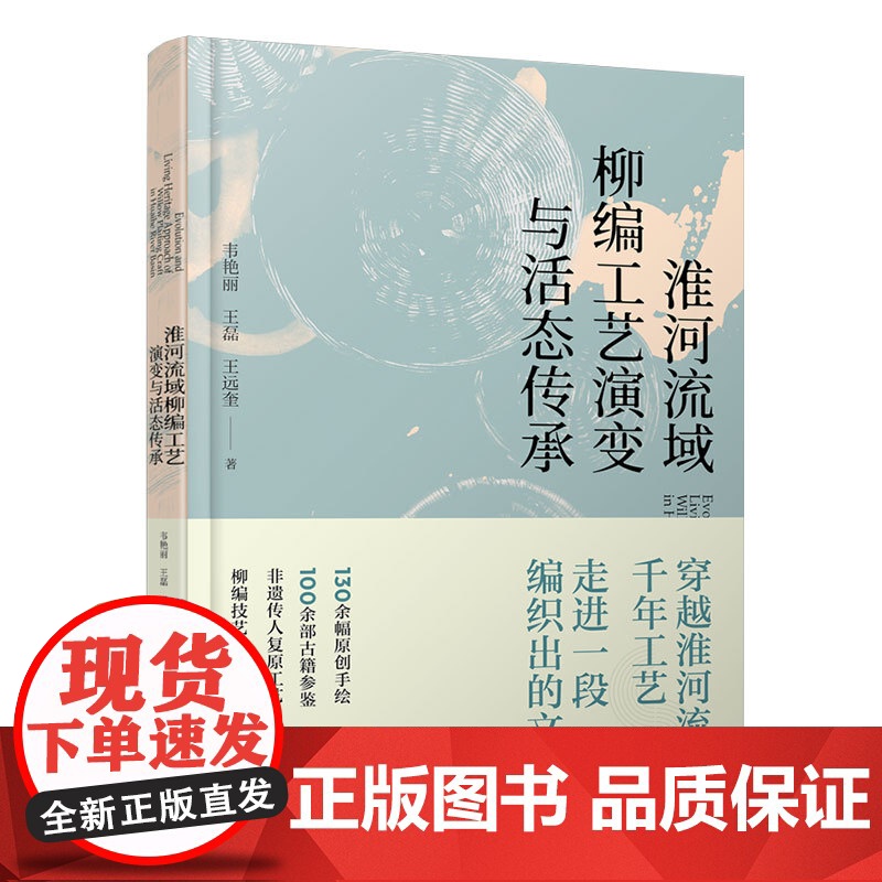 淮河流域柳编工艺演变与活态传承 非物质文化遗产淮河流域柳编工艺材料编织工艺造型艺术历史文化柳编工艺兴起原因与历史发展书籍高清大图