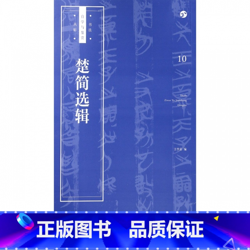 [正版]楚简选辑 王学良 编著 楷书行书书法入门基础训练字帖 图书籍高清大图