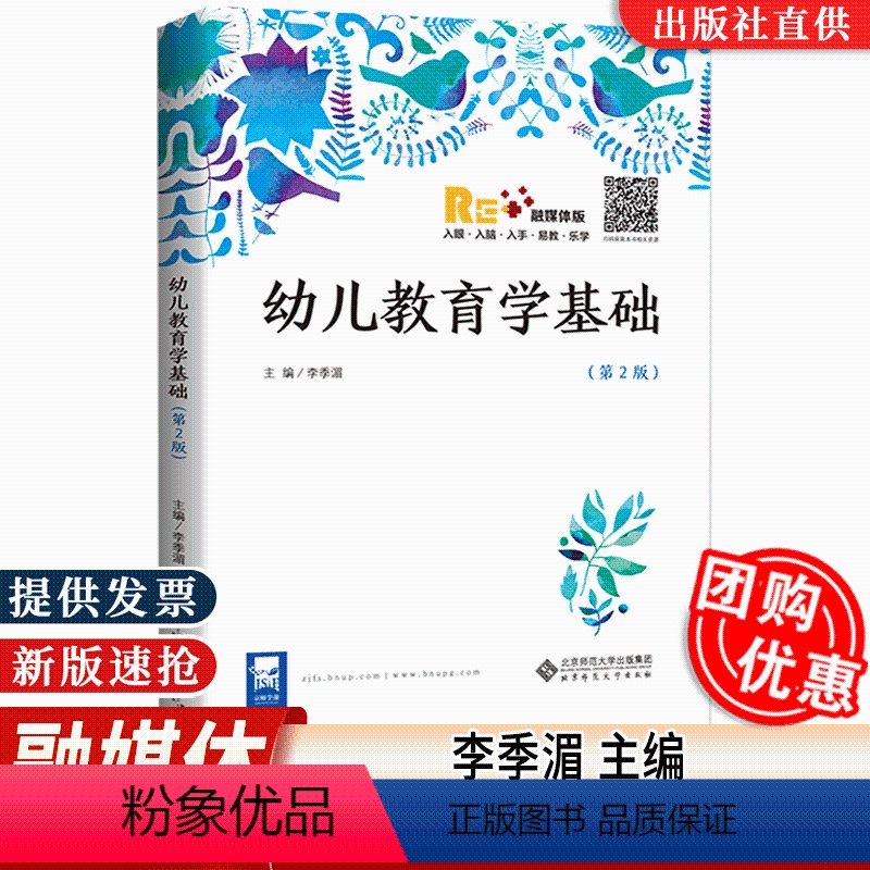 【正版】全新幼儿教育学基础 李季湄 第2二版幼儿教育学基础融媒体版第二版李季湄主编学前专业教师幼教用书 北京师范大学出