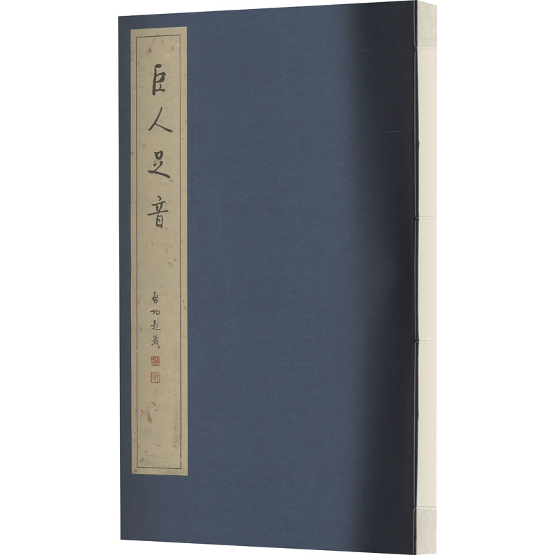 [M]巨人足音 纪念毛泽东同志诞辰110周年书画作品集-9787501015542高清大图