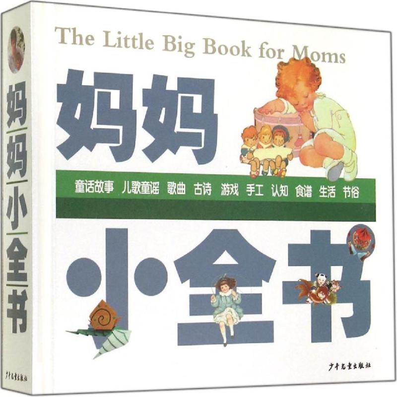 【M】妈妈小全书-9787532495573