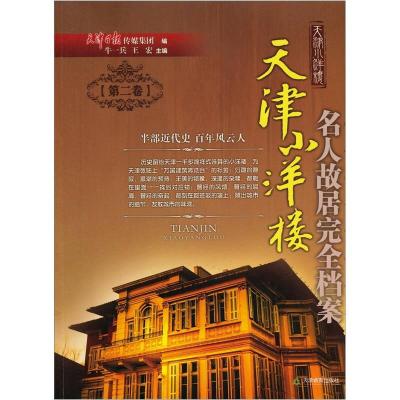 11天津小 洋楼-名人故居完全档案(第2卷)978753096343222