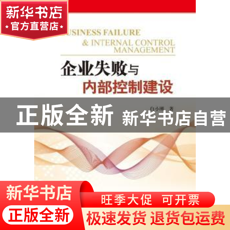 正版 企业失败与内部控制建设 白小刚著 航空工业出版社 97875165