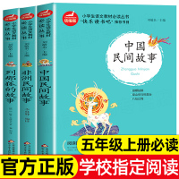 快乐读书吧五年级上册中国民间故事 列那狐的故事 非洲民间故事 小学生课外阅读书籍五六年级必读书经典书目部编版 北京教育出