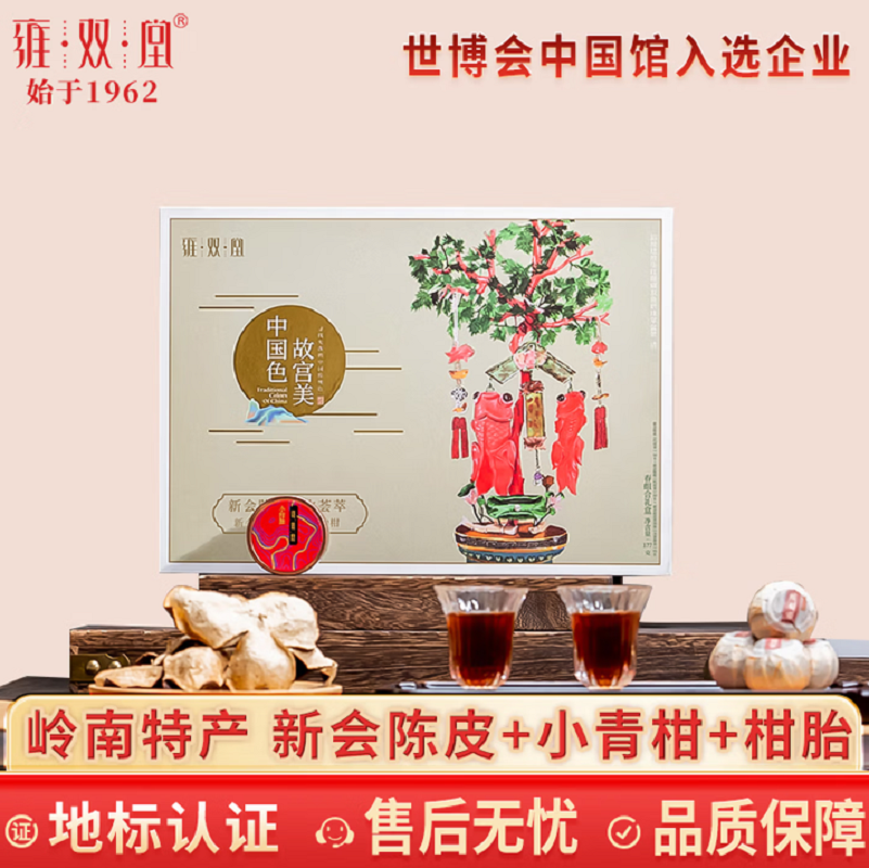 雍双堂 中国色故宫美文创礼盒8年新会陈皮+小青柑普洱茶+柑胎广东特产 177克 春组合礼盒 ZGS-5004