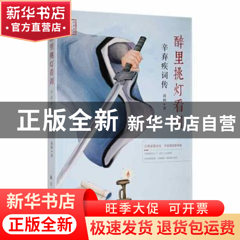 正版 醉里挑灯看剑:辛弃疾词传 清轲著 航空工业出版社 978751652高清大图