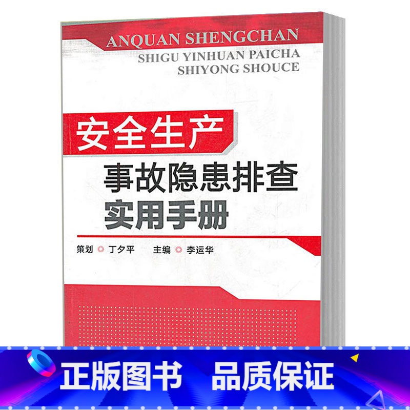【正版】安全生产事故隐患排查实用手册 李运华 工厂现场管理书 化工现场安全要点 企业公司工厂机械设备操作培训手册 企业