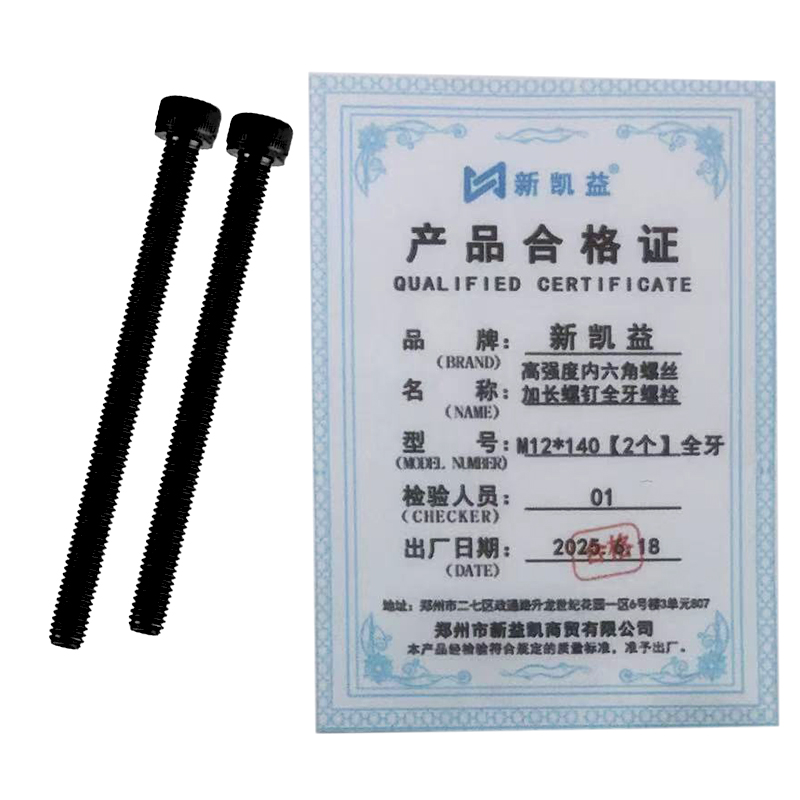 新凯益 高强度内六角螺丝加长螺钉全牙螺栓 M12*140[2个]全牙 袋高清大图