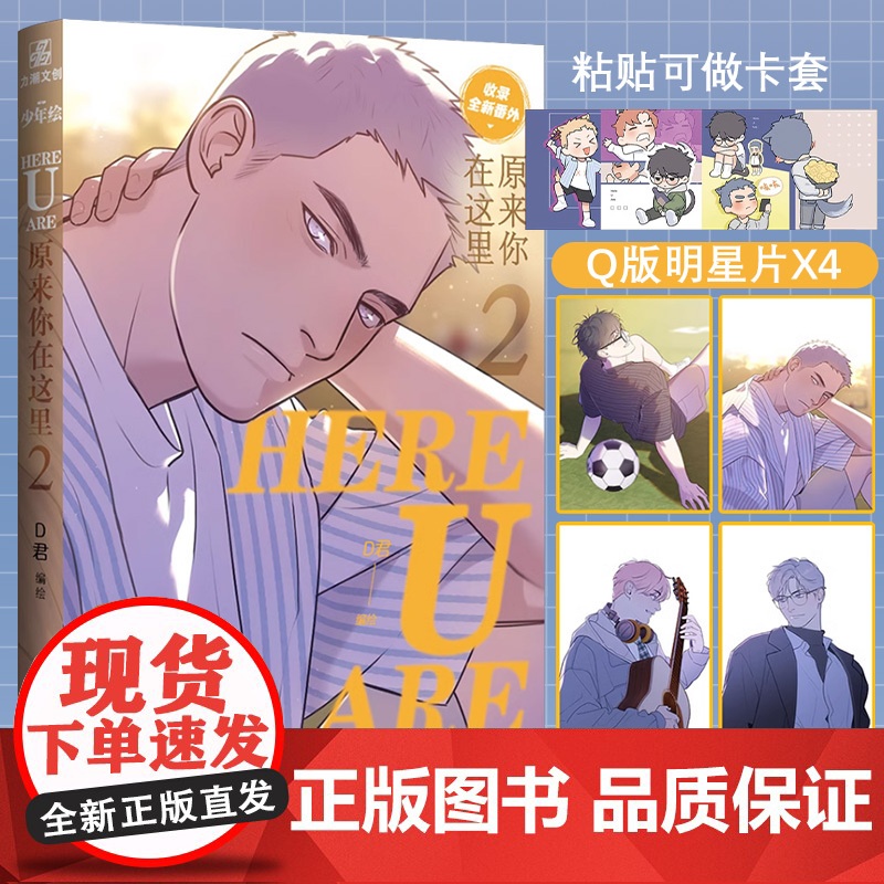 咨询客服作者亲签+随书赠品】HERE U ARE原来你在这里2 D君编绘 新生代治愈国漫咚漫APP少年绘官博收录全新