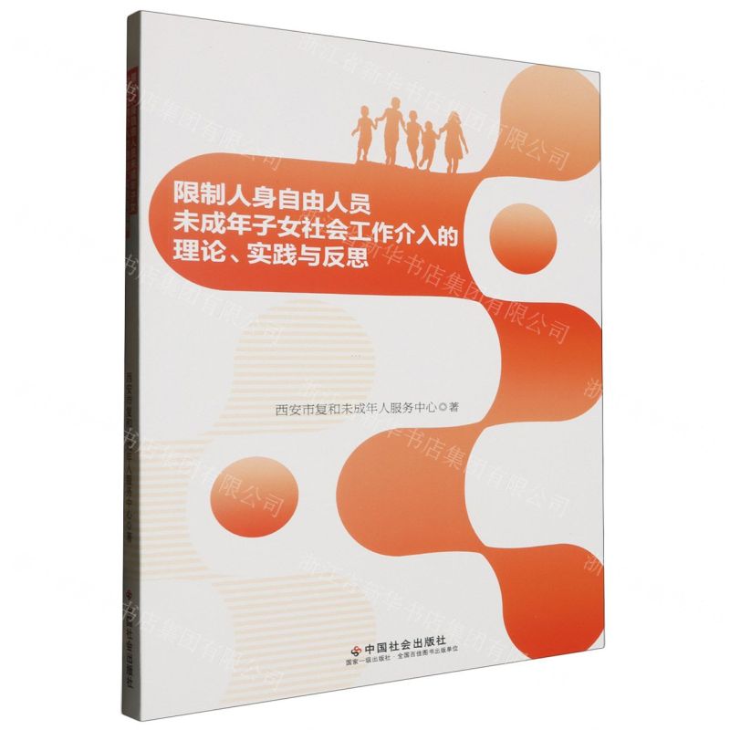 [N]限制人身自由人员未成年子女社会工作介入的理论实践与反思-9787508767505高清大图