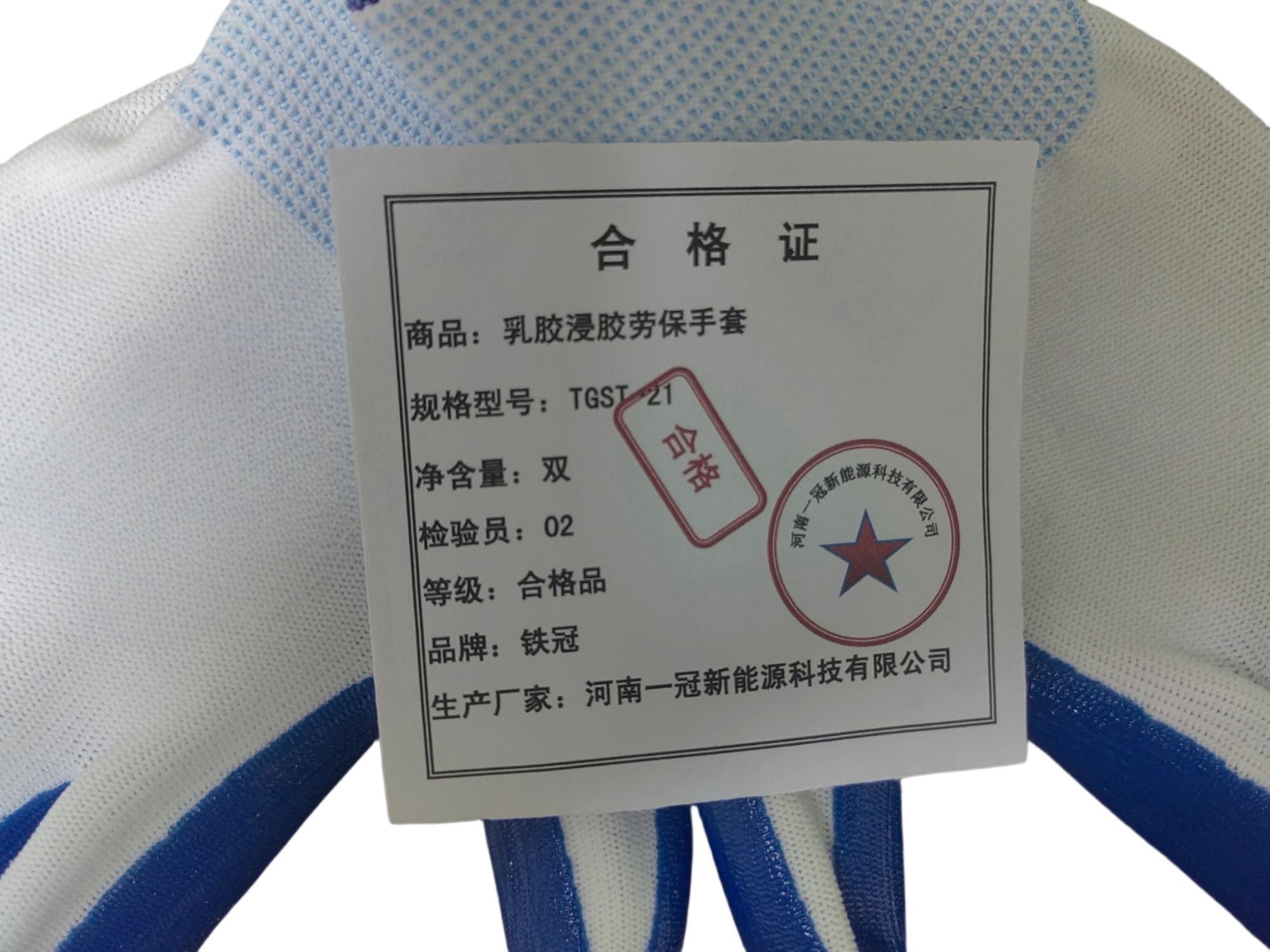 铁冠/乳胶浸胶劳保手套/TGST-21/双