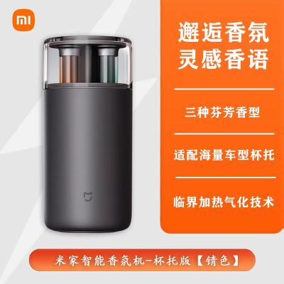 小米智能香氛机杯托版通用车载香薰机自动喷香除臭