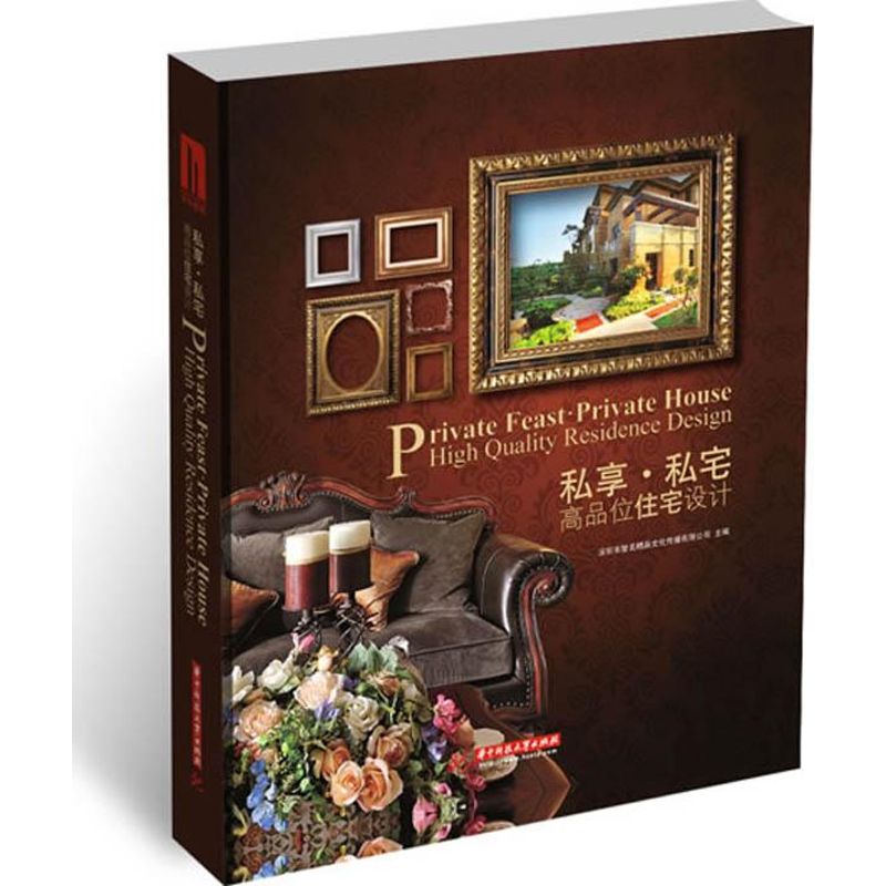 私享 私宅:高品味住宅设计 深圳市智美精品文化传播有限公司 编 著作 专业科技 文轩网