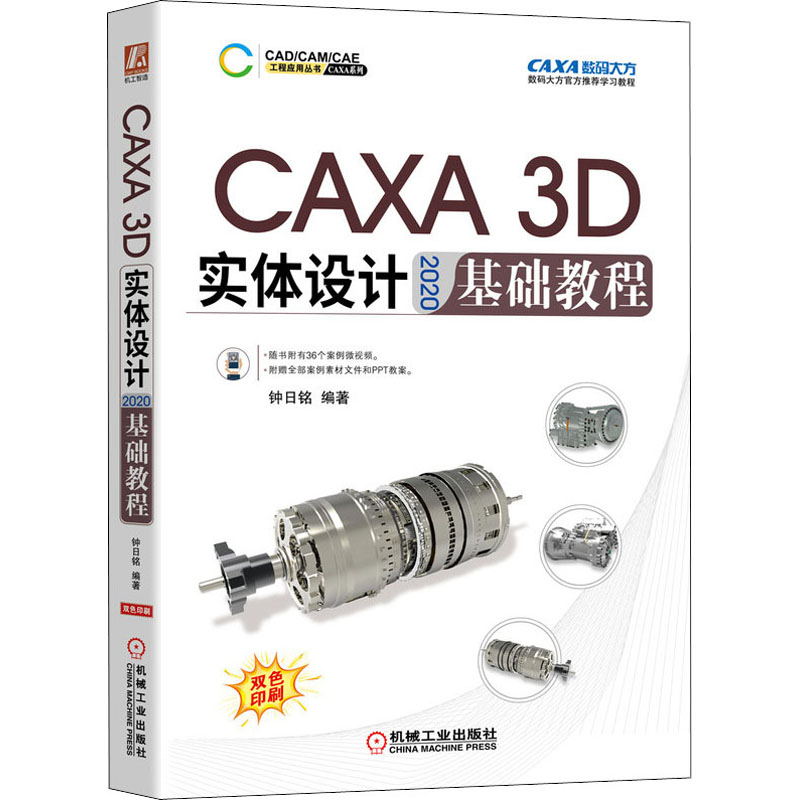 醉染图书CAXA 3D实体设计2020基础教程9787111682899高清大图