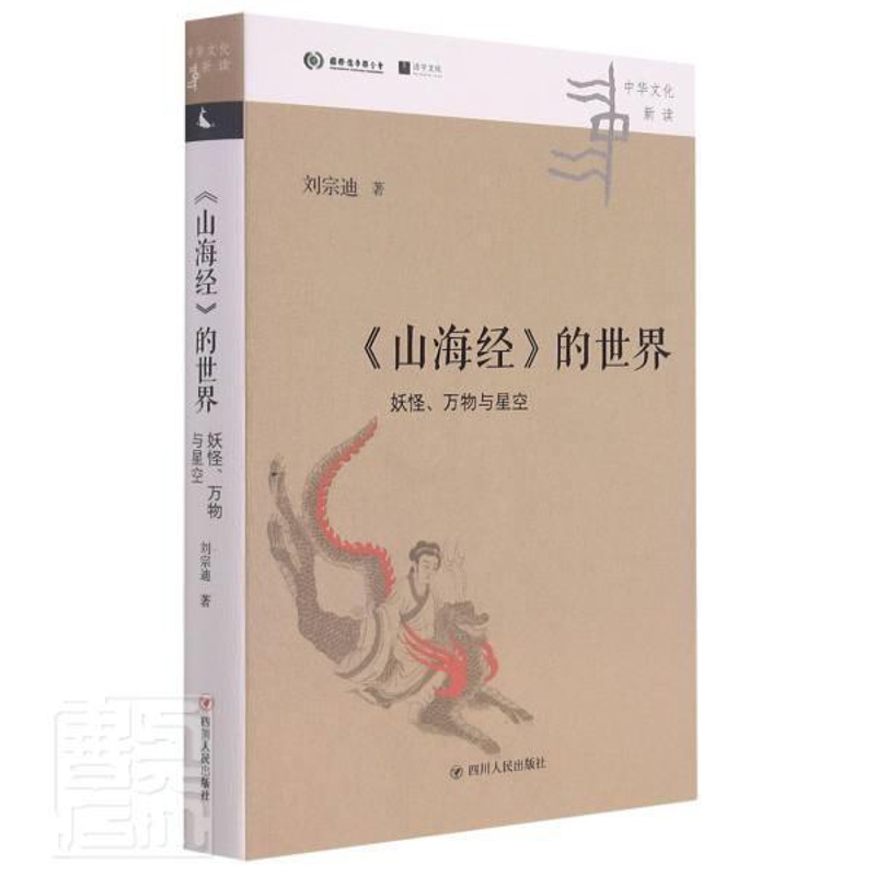 [正版]山海经的世界(万物与星空)(精)/中华文化新读刘宗迪书店旅游地图书籍 畅想书高清大图