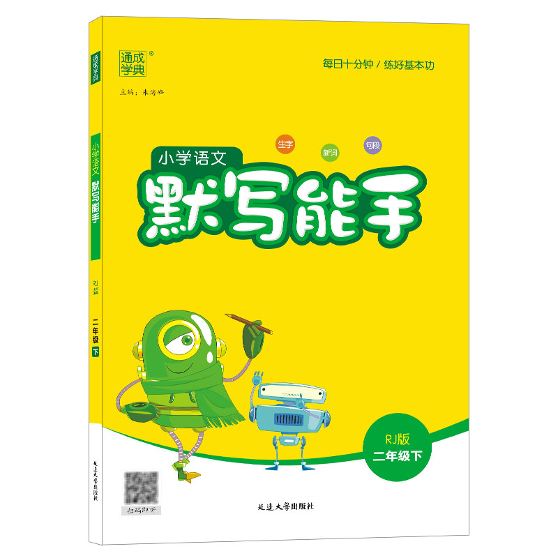 [正版]2023新版2本 通城学典小学语文二年级下册默写能手+数学计算能手人教版RJ小学生2年级下册统编语文同步练习册高清大图