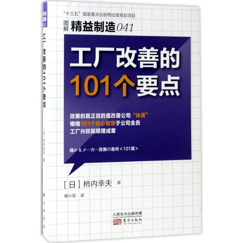 [M]工厂改善的101个要点-9787506095341