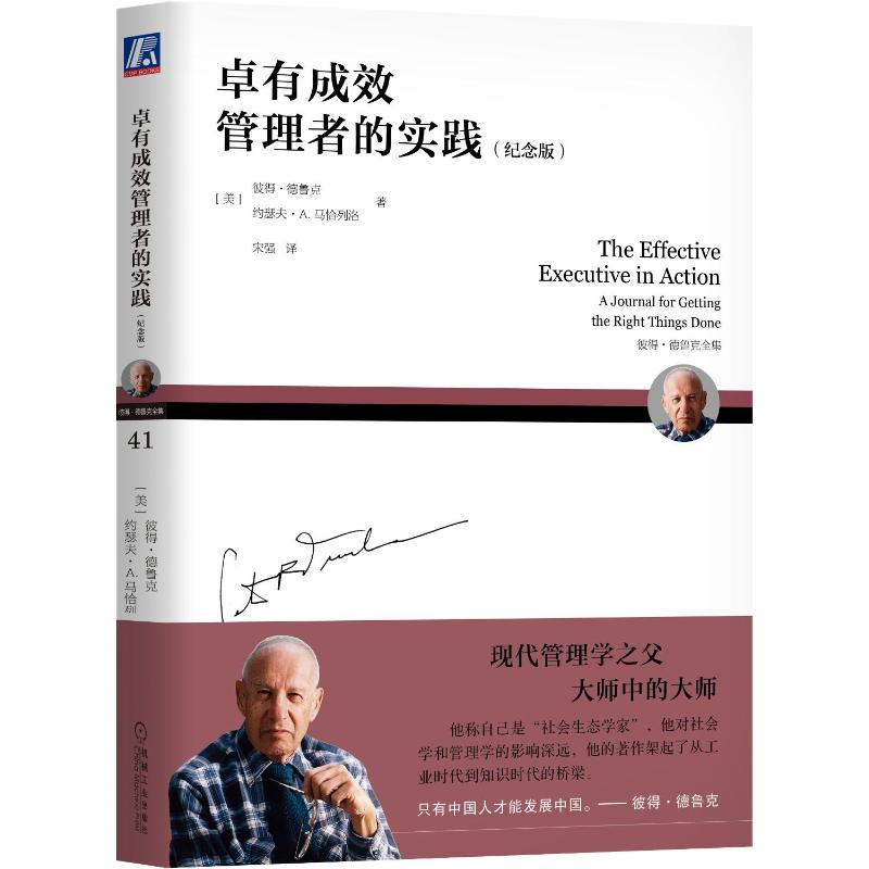 正版新书】卓有成效管理者的实践(纪念版)【美】彼得·德鲁克(Pet