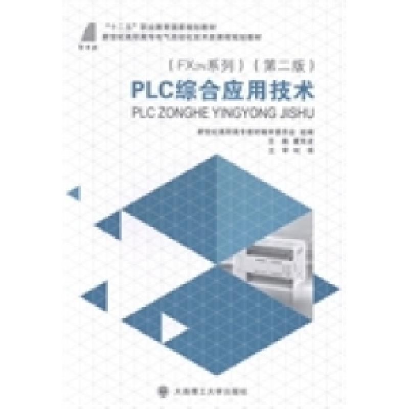 正版新书】PLC综合应用技术:FX2N系列(第二版)童克波978756118437