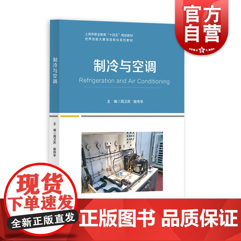 制冷与空调 世界技能大赛主题对标赛级技术标准职业能力上海教育出版社中等专业学校教材教学活动设计