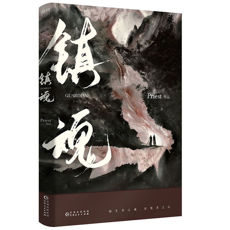 正版镇魂小说priest上下两册完结篇简体无删减版赠藏书票书签 镇魂[随机一本]