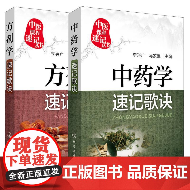 全2册 方剂学速记歌诀+中药学速记歌诀 中医课程速记丛书 歌诀速记口袋书中医院校本专科学生自学中医者临床医务参考书高清大图