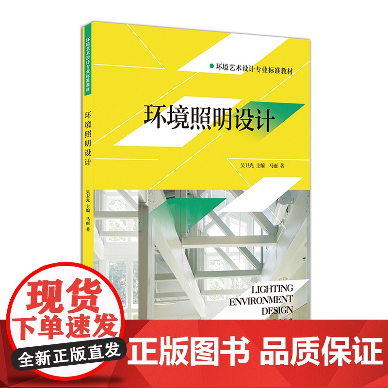 环境照明设计 环境艺术设计专业标准教辅/上海人民美术出版社马丽著吴卫光编高清大图