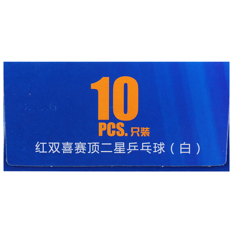 红双喜(DHS)乒乓球赛顶系列二星球(国内比赛/训练)十只装比赛训练球赛顶ABS新材料2星40+ 白色乒乓球