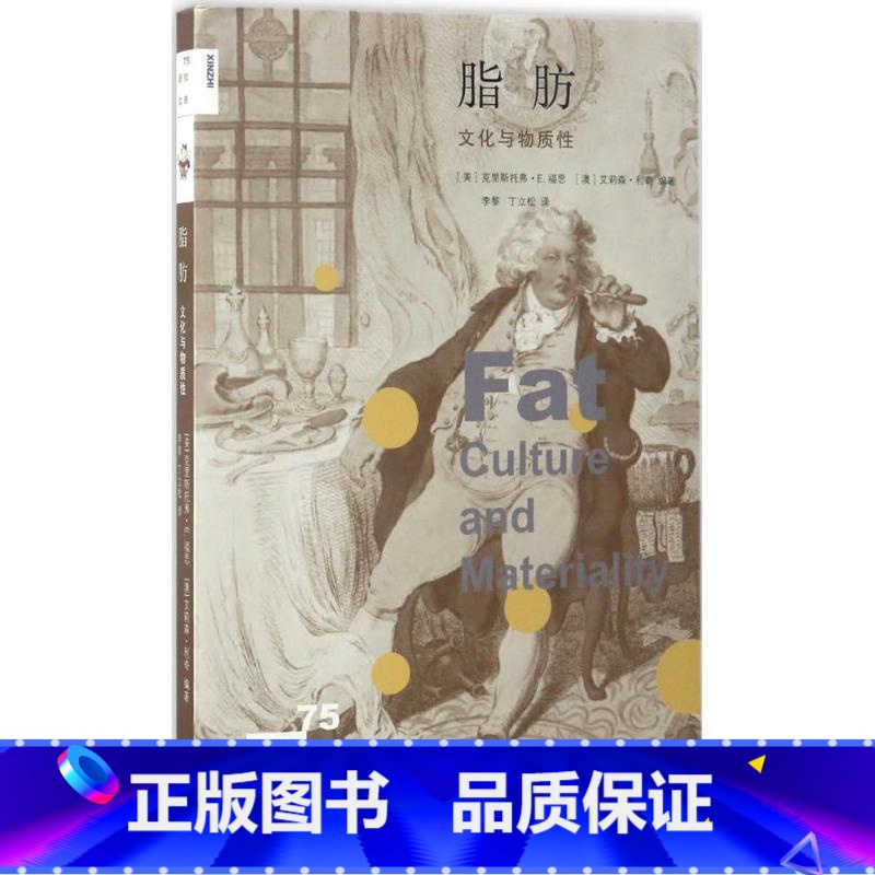 [正版] 脂肪 文化与物质性(美)克里斯托弗·E.福思(澳)艾莉森·利奇编著;李黎,丁立松 译 航空航天专业科技 三联