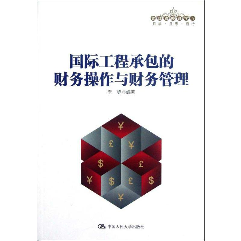 [M]国际工程承包的财务操作与财务管理-9787300157924高清大图