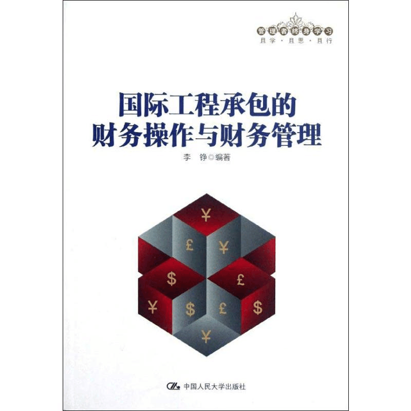 [M]国际工程承包的财务操作与财务管理-9787300157924图片