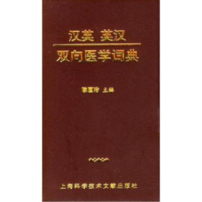 11汉英英汉双向医学词典978754392197922