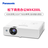 松下(Panasonic)PT-WX4200L商务办公会议教学家庭影院投影机家用高清投影仪 (4300流明 1024×768分辨率)中心亮度4300