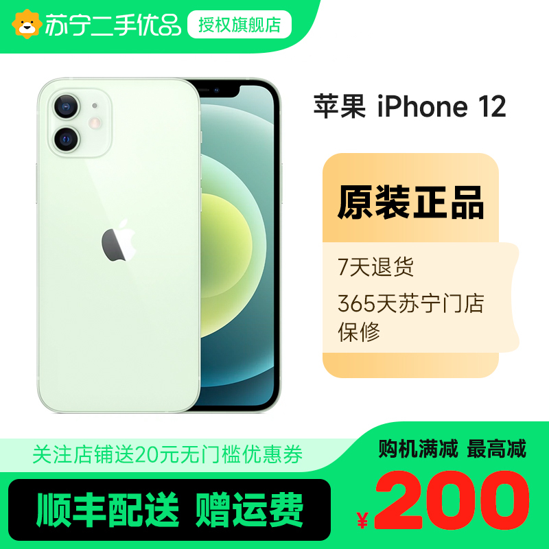 [苏宁二手 9新]Apple/苹果iPhone 12 64G 绿色 iphone12全网通5G二手手机苹果12