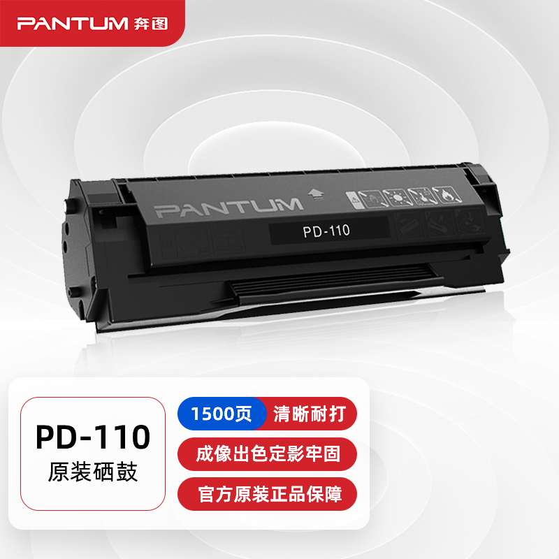 奔图(PANTUM)PD-110硒鼓 适用P1050 P2650 P2650N M5000 M6000 M6005打印机