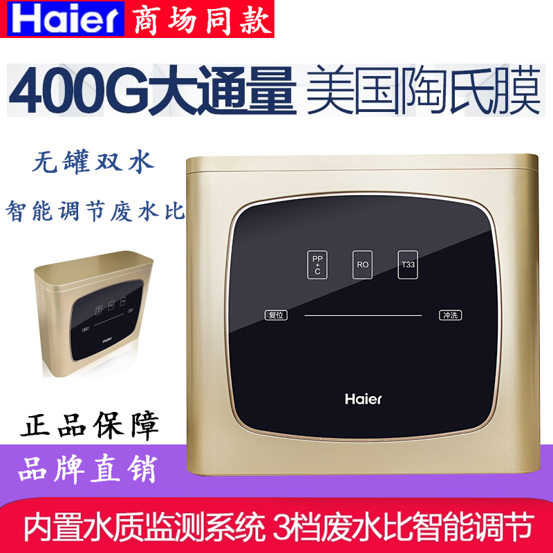 海尔(Haier)HRO400-4C家用净水器反渗透厨下式无罐厨房全屋直饮机 商场同款 单个装