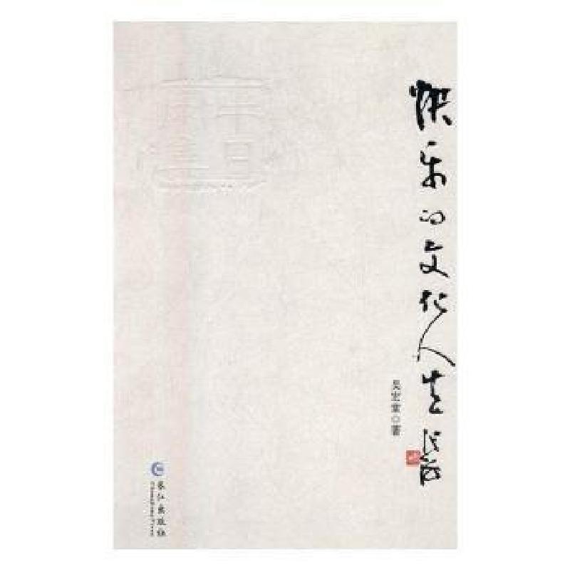 正版新书]快乐的文化人生--半日闲集吴宏堂9787549249282高清大图