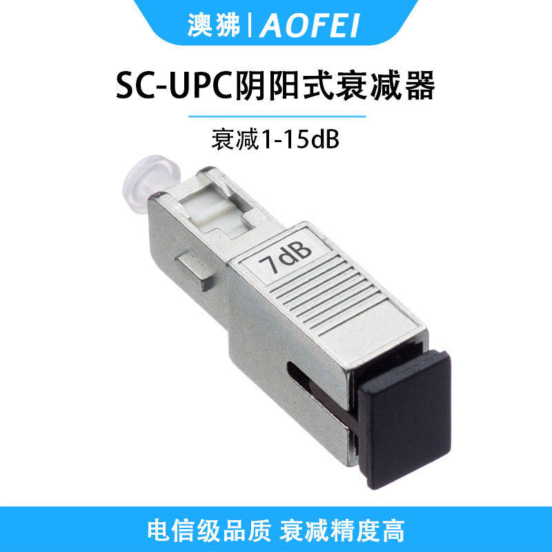 澳狒 电信级衰减器光纤衰减器光衰耗器阴阳式转接耦合器衰减器适配器 阴阳式SC/UPC-7dB 1个