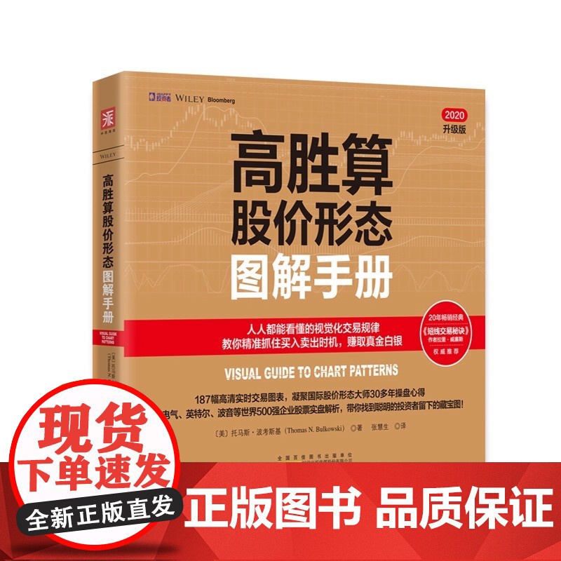 高胜算股价形态图解手册 人人都能看懂的视觉化交易规律 教你精准捕捉各种形态释放的交易信号 正版书籍高清大图